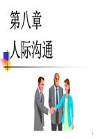 第八章人际沟通课件.ppt