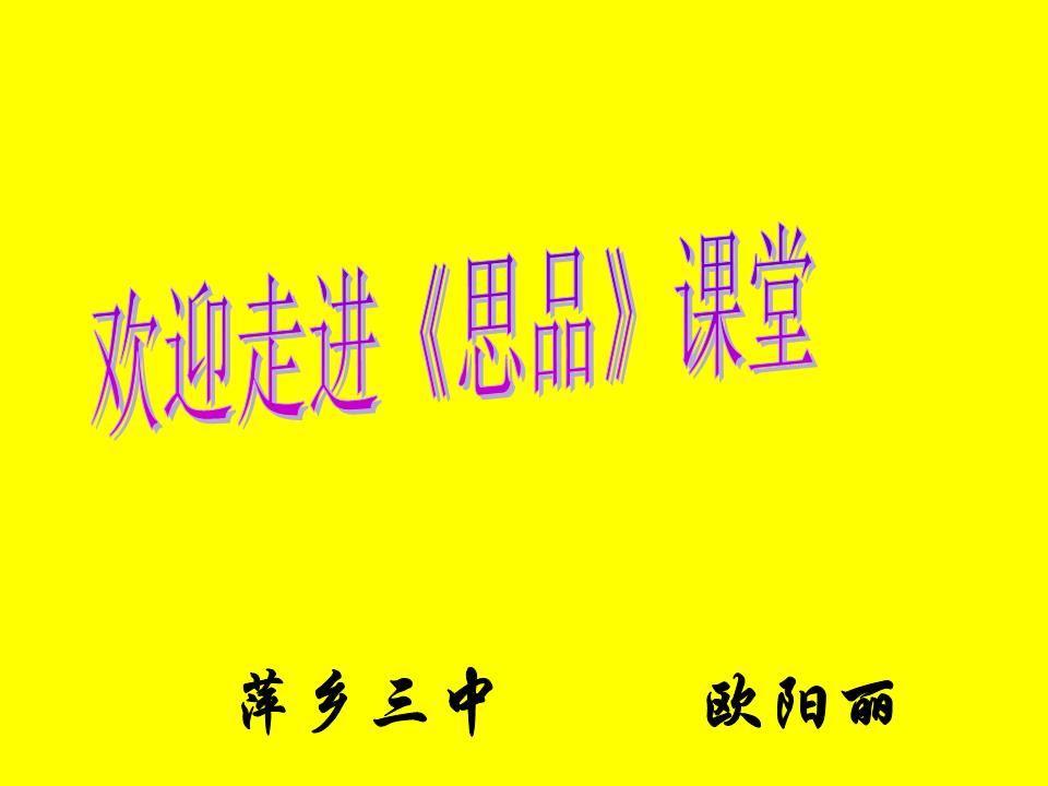 萍乡三中欧阳丽课件.ppt