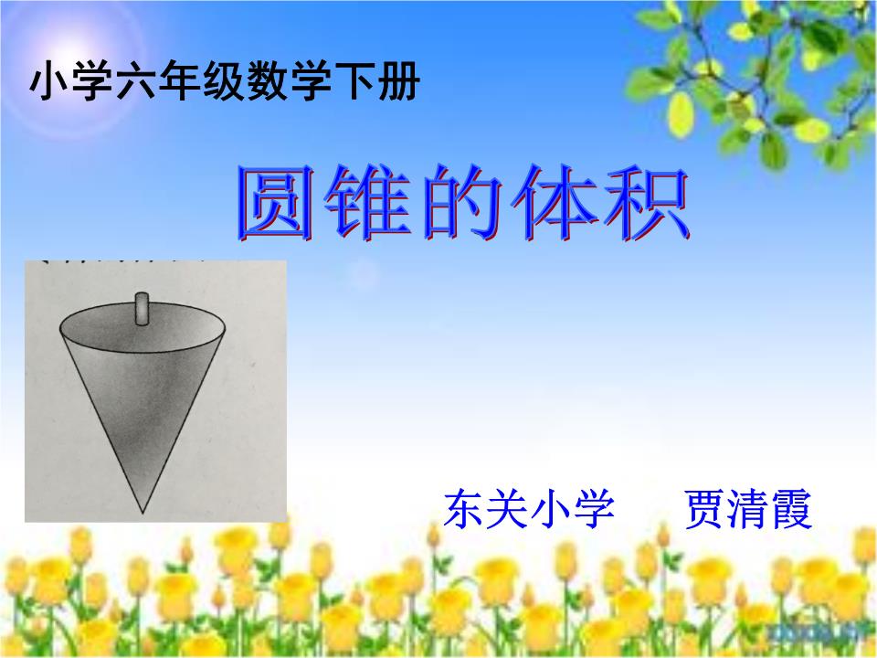 《圆锥的体积》教学试卷.ppt