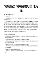 乳制品公司网络规划设计方案.doc