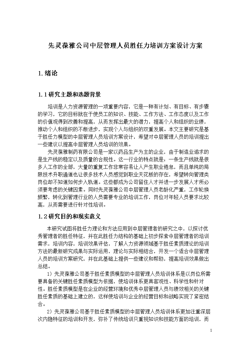 先灵葆雅公司中层管理人员胜任力培训方案设计