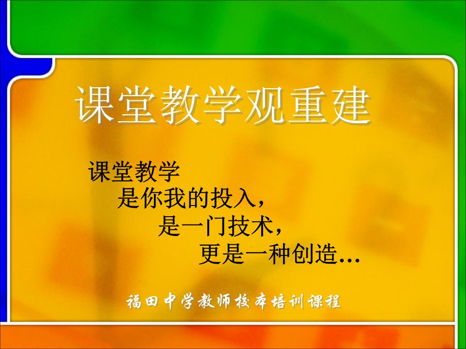 课堂教学观重建.ppt