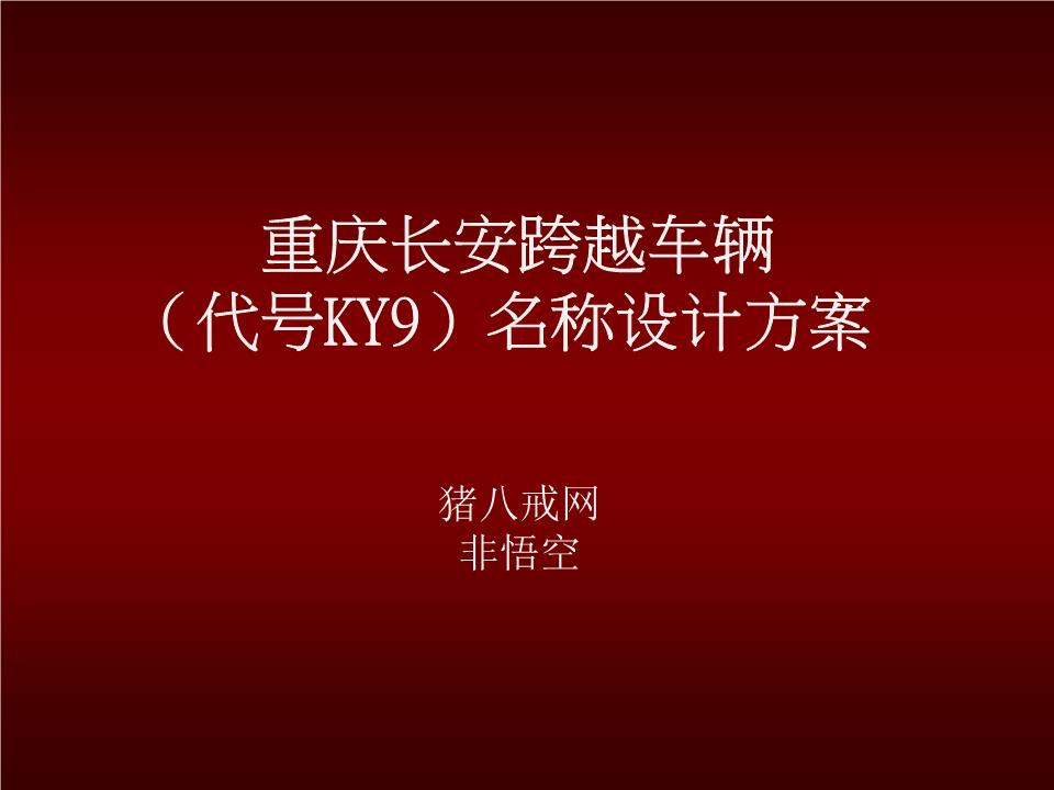 重庆长安跨越车辆代号KY9名称设计方案方案课
