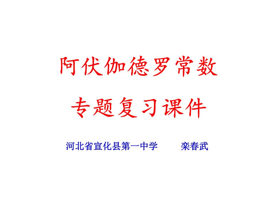 阿伏伽德罗常数专题复习课件.ppt
