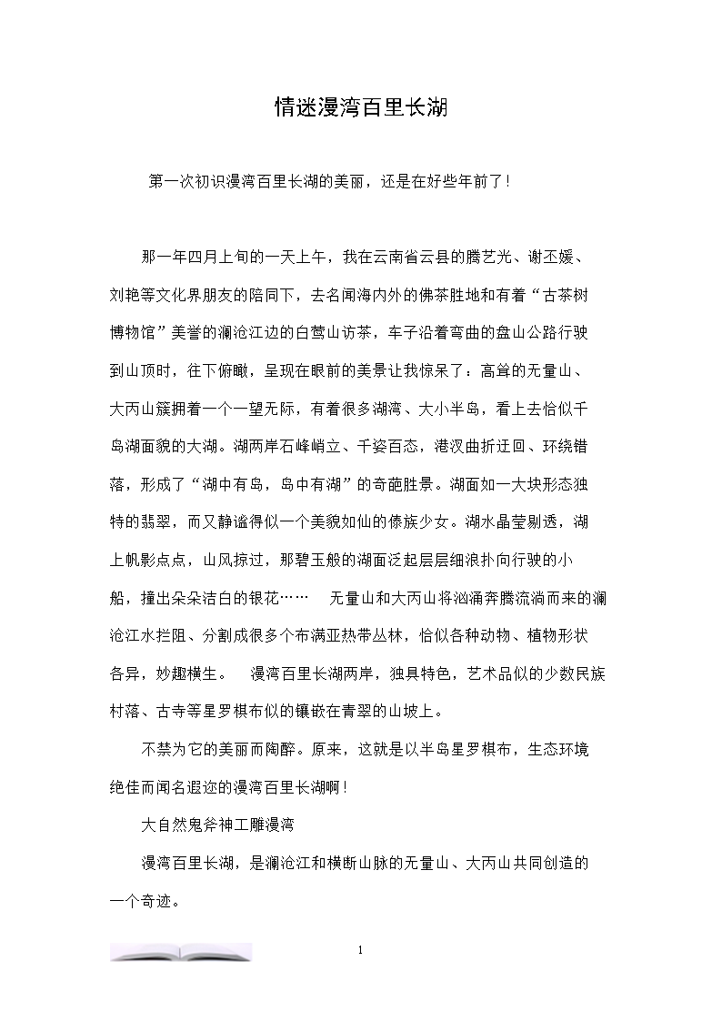 情迷漫湾百里长湖