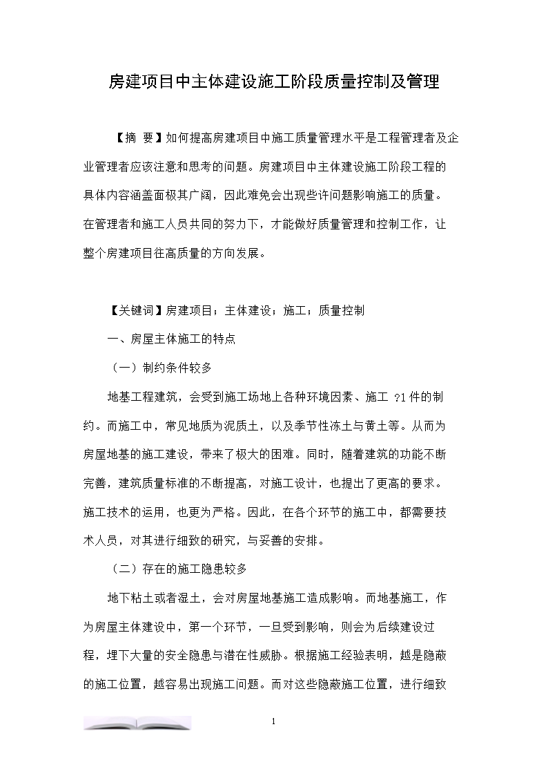 房建项目中主体建设施工阶段质量控制及管理.