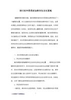 探讨初中思想政治教学生活化策略.doc