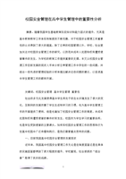 校园安全管理在高中学生管理中的重要性分析.