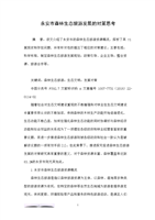 永安市森林生态旅游发展的对策思考.doc