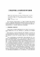 工程应用型人才培养的思考与探索.pdf