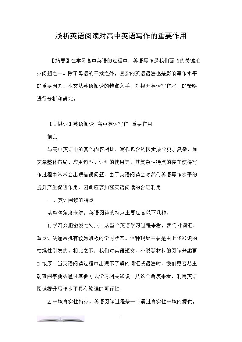 浅析英语阅读对高中英语写作的重要作用.doc