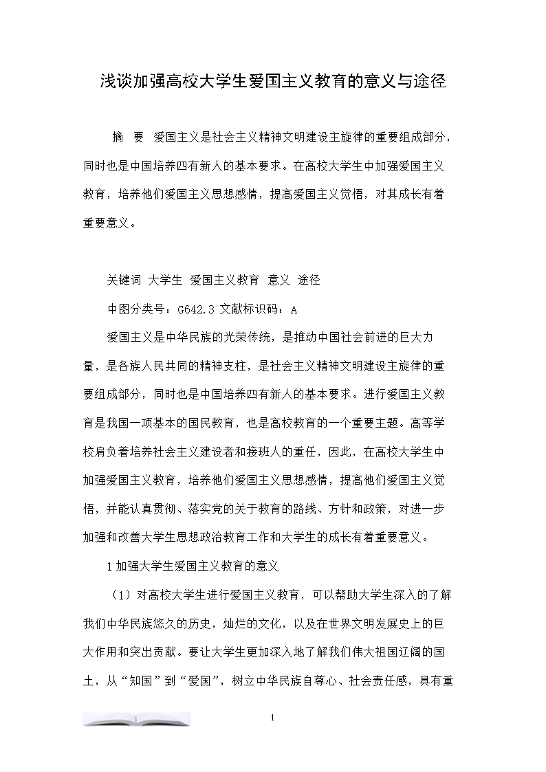 浅谈加强高校大学生爱国主义教育的意义与途径