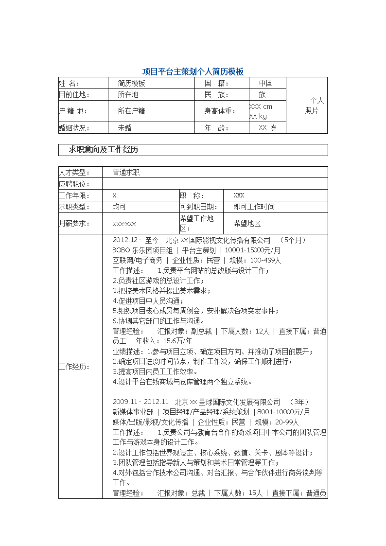 项目平台的策划个人简历模板.docx
