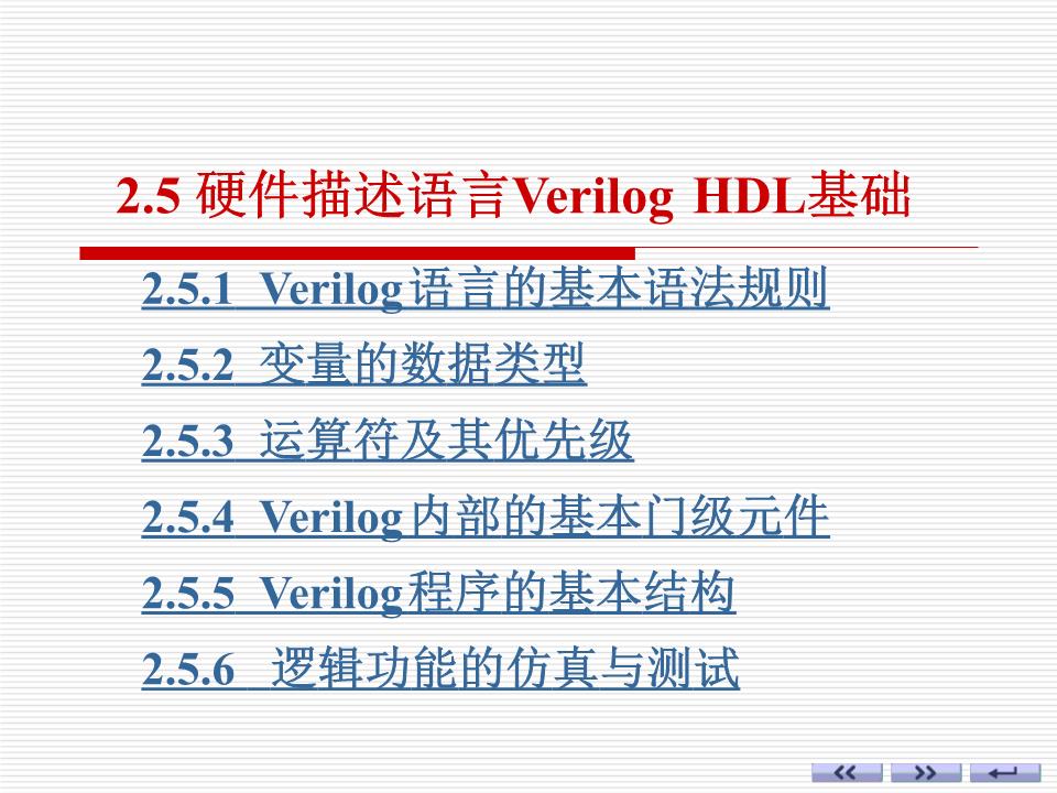 2-5硬件描述语言VerilogHDL基础康华光数字电