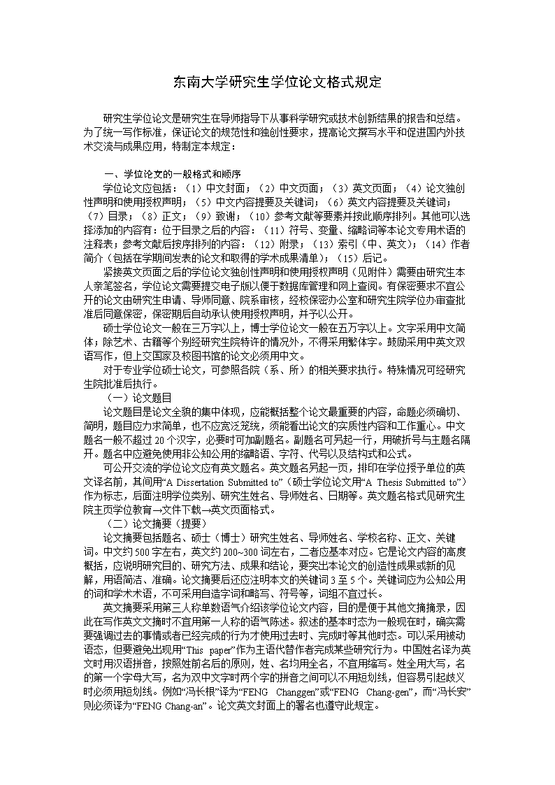 东南大学研究生学位论文格式规定-信息公开网.doc