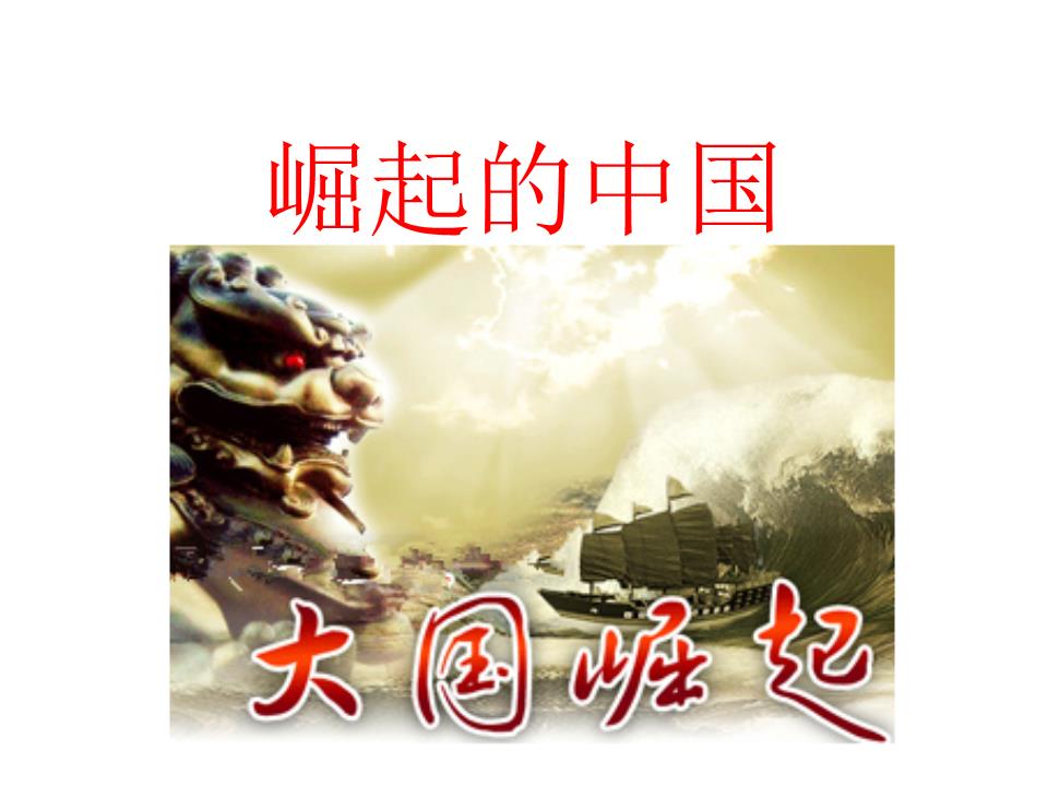 崛起的中国讲授.ppt