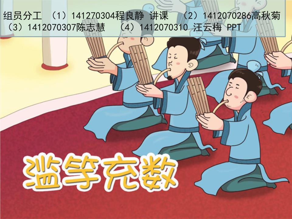 滥竽 充 数            儿童文学的一种体裁,把一个深刻 的道理寄托在