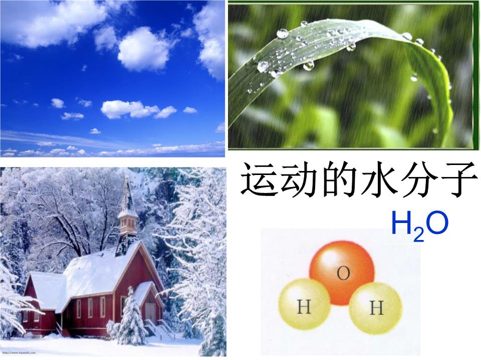 第二单元第一节-运动的水分子kt辩析.ppt