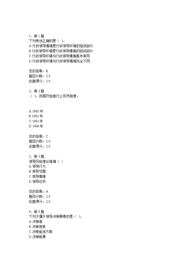 2013年下半年行政领导学平时作业.doc