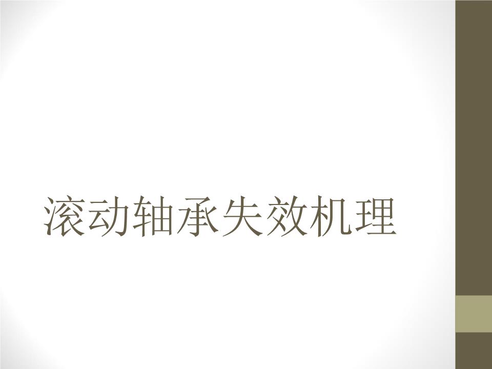 滚动轴承失效机理绪论.ppt