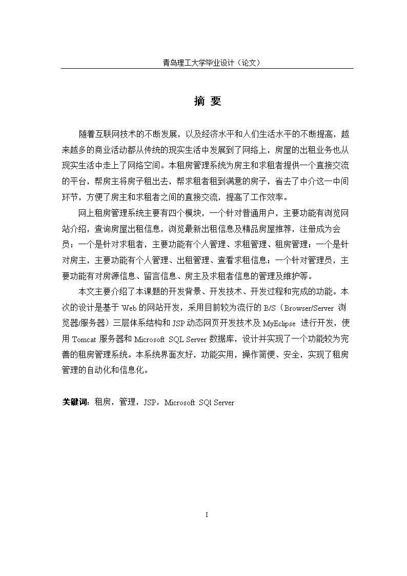 毕业设计报告-租房管理系统的设计与实现重点