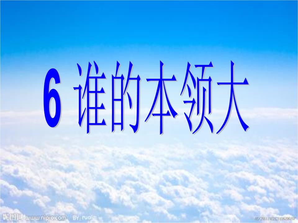 谁的本领大剖析.ppt
