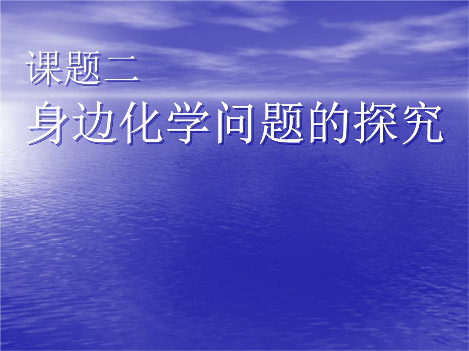 新人教版选修6 课题二 身边化学问题的探究 课件.ppt