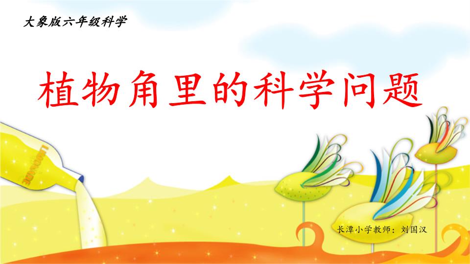 1.植物角里的科学问题选编.ppt