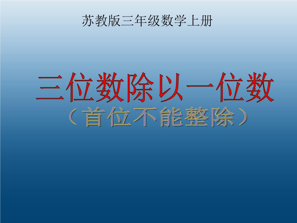 苏教版三位数除以一位数《首位不能整除》最新讲义.ppt