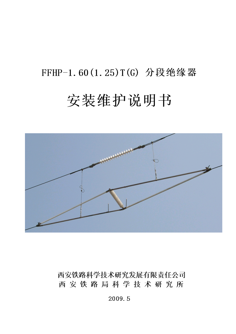 分段绝缘器说明书.doc