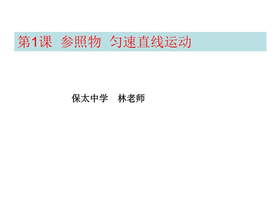匀速直线运动探究.ppt