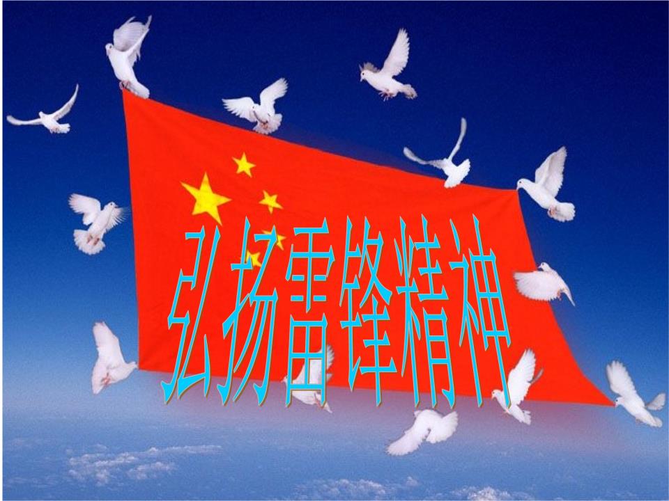 学习雷锋弘扬雷锋精神主题班会.ppt