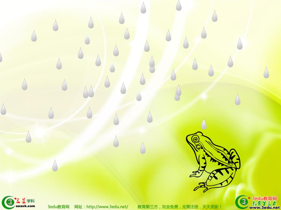 青蛙写诗必修课件1.ppt