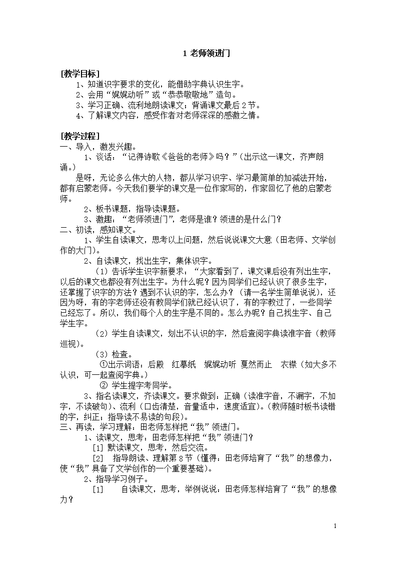 1 老师领进门.doc
