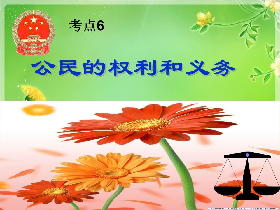 权利与义务教学课件.ppt