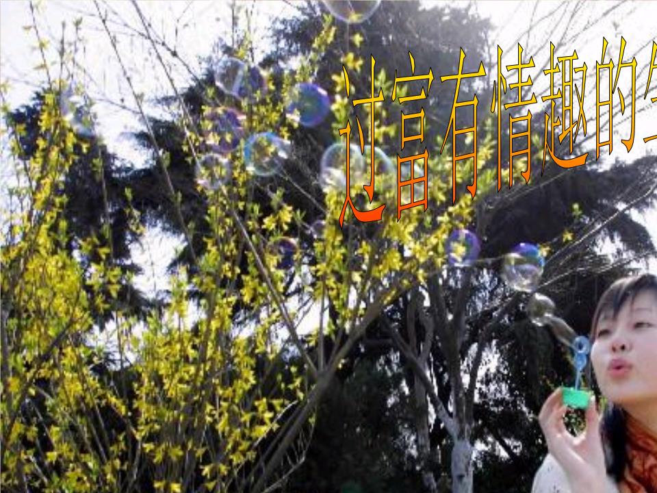 过富有情趣的生活教学课件2.ppt怎么样情趣42°馆体验c图片