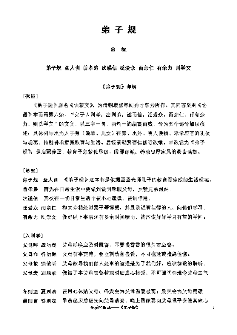 总  叙     弟子规 圣人训 首孝弟 次谨信 泛爱众 而亲仁 有余力 则学