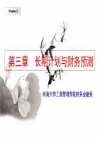 03.长期计划与财务预测课件.ppt