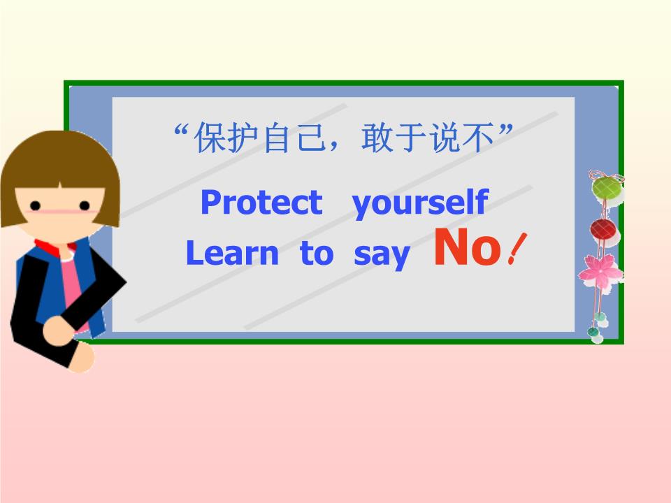 "保护自己,敢于说不"protectyourselflearntosayno!