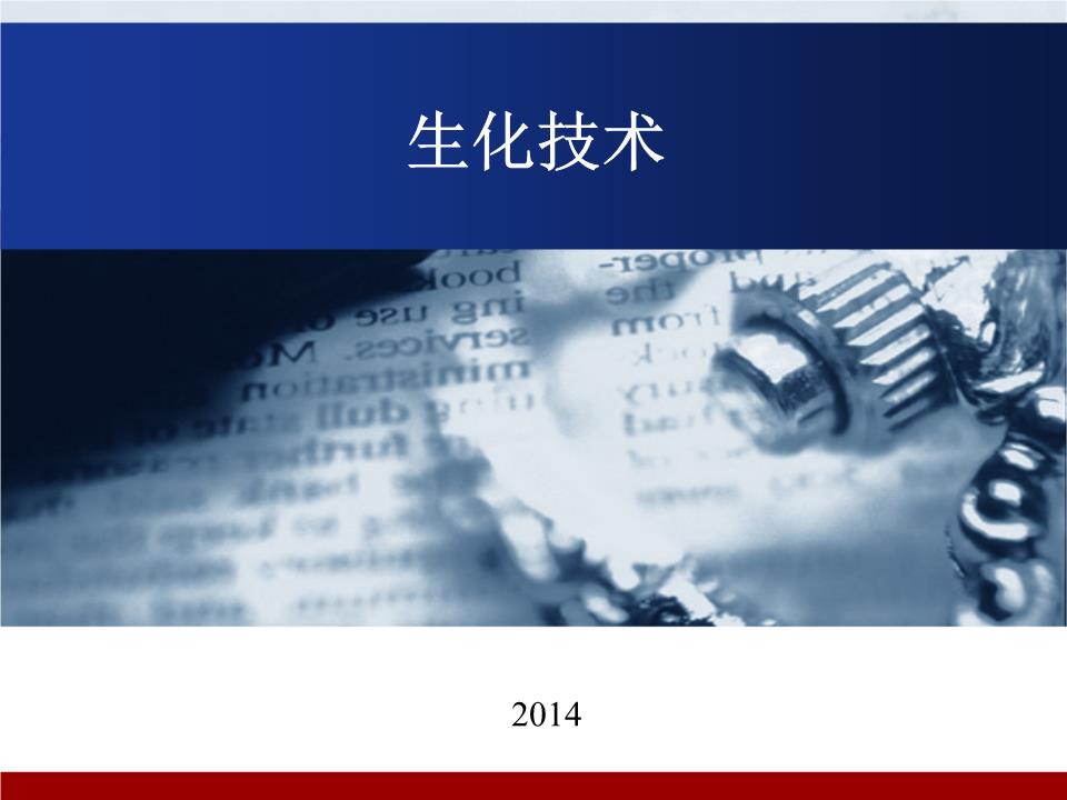 生化技术-2014第一章课程.ppt