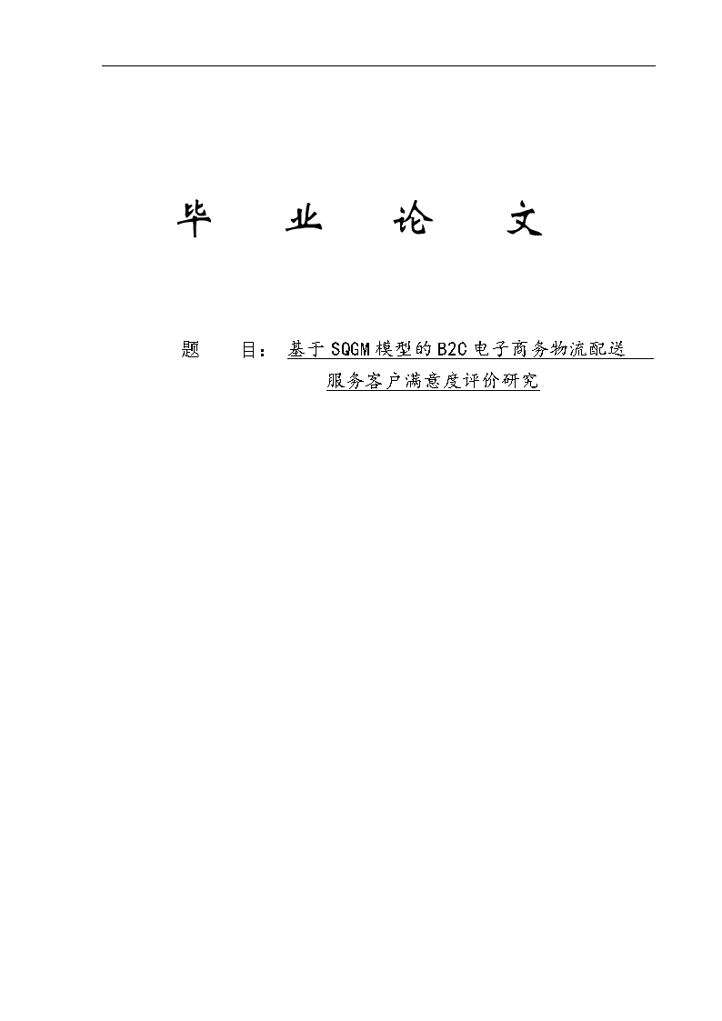 基于SQGM模型的B2C电子商务物流配送服务客