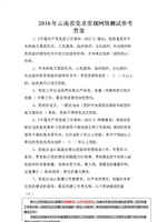 2016云南省党章党规网络测试参考答案综述.d