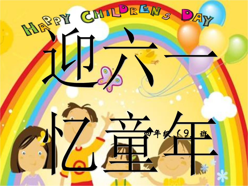 “迎六一忆童年”概要.ppt