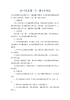 (独家原创)2017党支部三会一课工作计划.docx