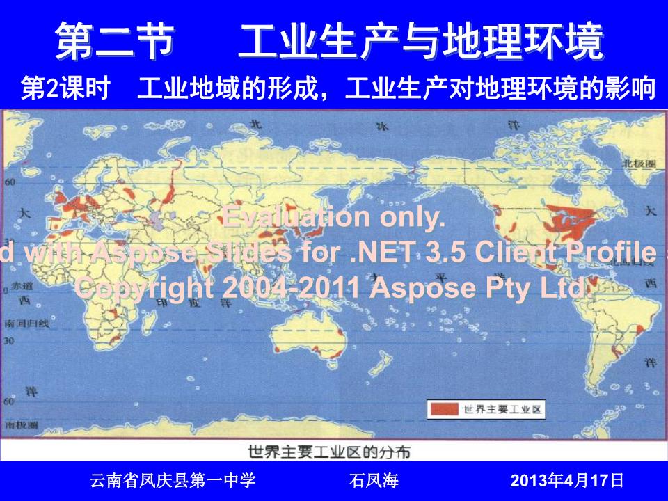 高中地理工业地域的形成工业生产对地理环境的