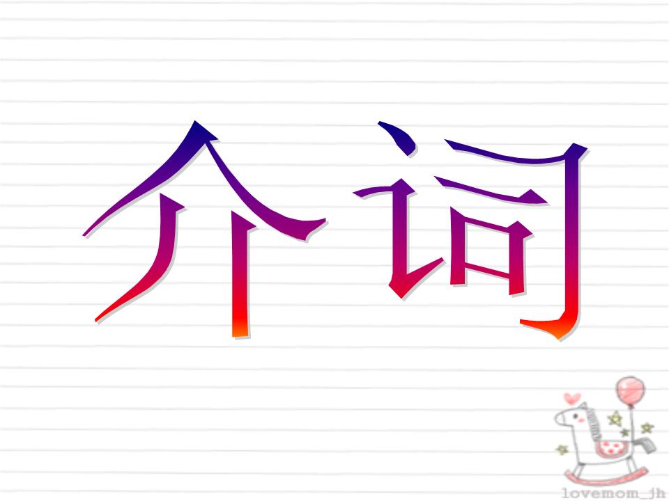 英语介词的使用方法英语介词的使用方法.ppt