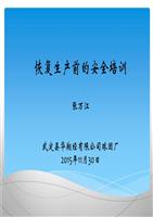 开产前安全培训讲述.ppt