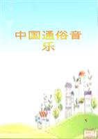 高中音乐《中国通俗音乐》课件高中音乐《中国