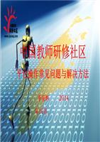 中国教师研修社区平台作常见问题与解决方法-