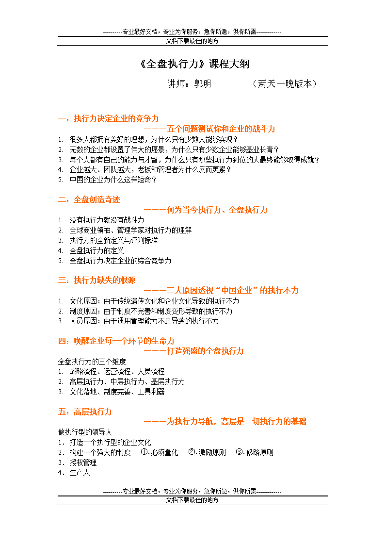 《全盘执行力》企业内训课程大纲两天一夜(郭